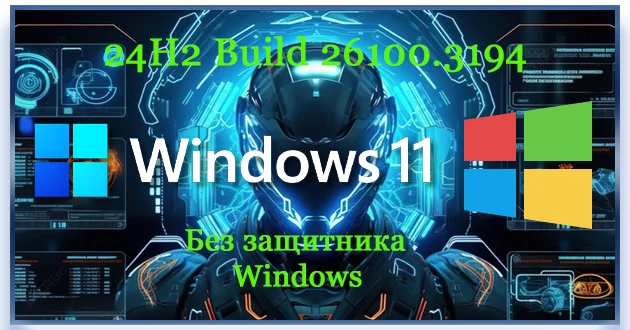 Windows 11 Pro 24H2 Build 26100.3194 без защитника
