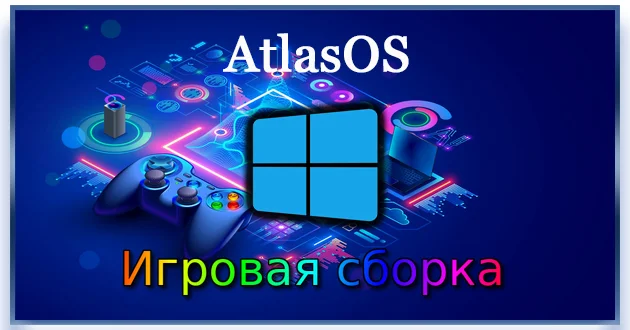 Windows 11 Игровая сборка Pro 24H2 Build 26100.2605 AtlasOS