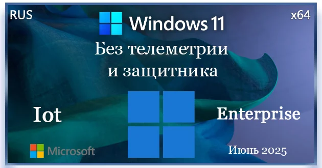 Windows 11 без телеметрии IoT Enterprise 25H2 Build 26200.5670