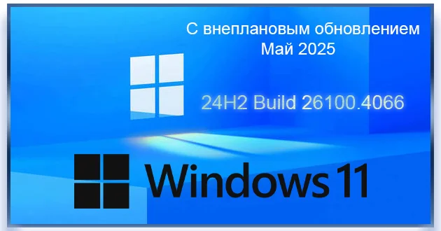Windows 11 Pro 22H2 Build 26100.4066 Update 2025-05-28