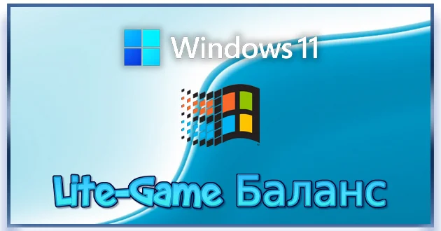Windows 11 Lite-Game Баланс 24H2 Build 26100.6584 IoT LTSC by Revision