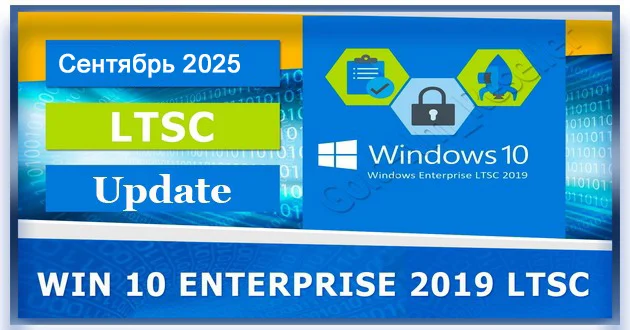 Windows 10 Enterprise 2019 LTSC Full Сентябрь 2025