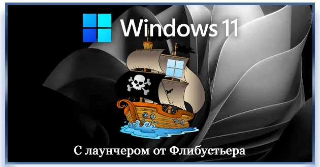 Windows 11 25H2 с лаунчером build 26220.5790 by OneSmiLe
