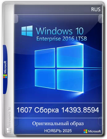 Windows 10 Enterprise 2016 LTSB Full Ноябрь 2025
