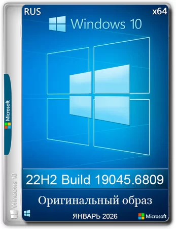 Windows 10 Pro 22H2 Build 19045.6809 Full Январь 2026