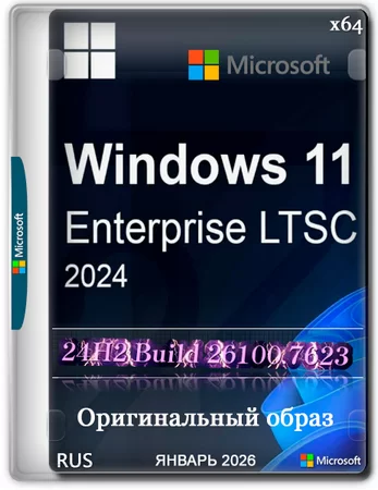 Windows 11 Enterprise LTSC 24H2 Build 26100.7623 Январь 2026 Full