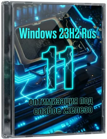 Сборка Windows 11 Pro 23H2 Build 22631.6491 для слабого железа