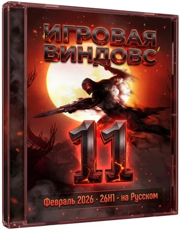 Игровая сборка Windows 11 Pro 26H1 Build 28000.1575