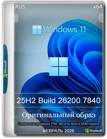 Windows 11 Pro 25H2 Build 26200.7840 Full Февраль 2026