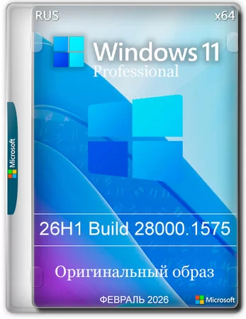Windows 11 Pro 26H1 Build 28000.1575 Full Февраль 2026