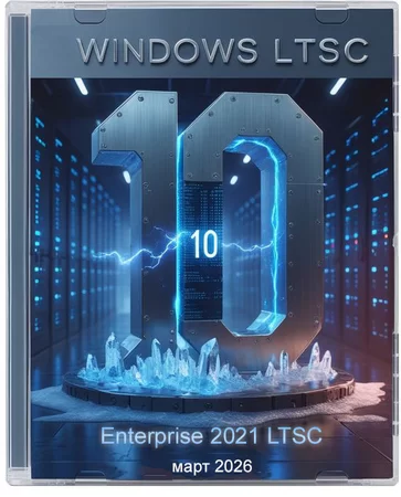 Windows 10 x64 Enterprise 2021 LTSC Full version Март 2026