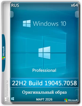 Windows 10 Pro 22H2 Build 19045.7058 Full Март 2026