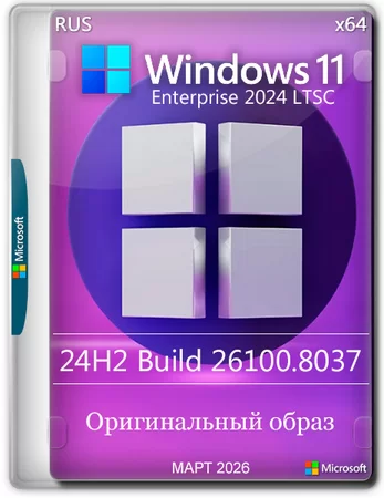 Windows 11 Enterprise LTSC 24H2 Build 26100.8037 Март 2026 Full