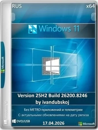 Windows 11 Pro 25Н2 (build 26200.8246) by ivandubskoj 17.04.2026
