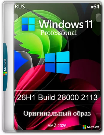 Windows 11 Pro 26H1 Build 28000.2113 Full Май 2026
