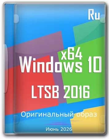 Windows 10 Enterprise 2016 LTSB Full Июнь 2026