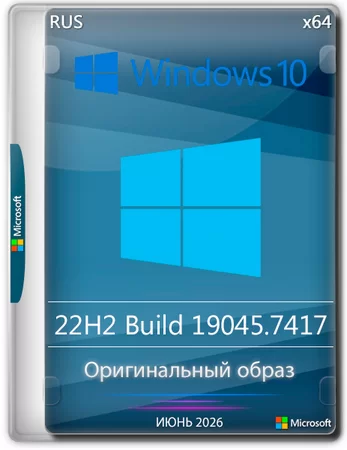 Windows 10 Pro 22H2 Build 19045.7417 Full Июнь 2026