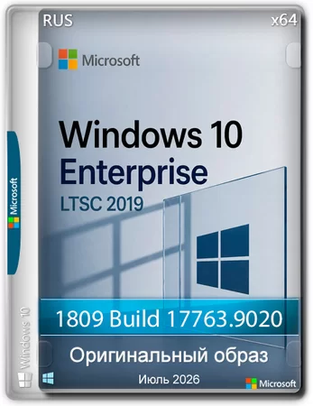 Windows 10 Enterprise 2019 LTSC Full Июль 2026