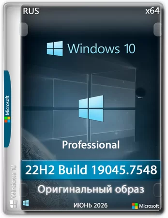 Windows 10 Pro 22H2 Build 19045.7548 Full Июль 2026