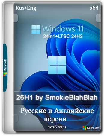 Windows 11 26H1 24in1 (вкл. LTSC 24H2) +/- Office 2024 by SmokieBlahBlah 2026.07.11