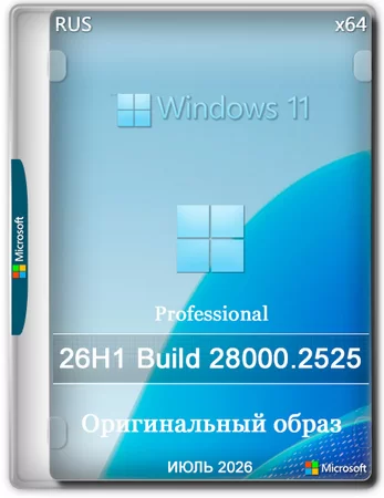 Windows 11 Pro 26H1 Build 28000.2525 Full Июль 2026