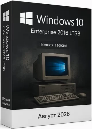 Windows 10 Enterprise 2016 LTSB Full Август 2026