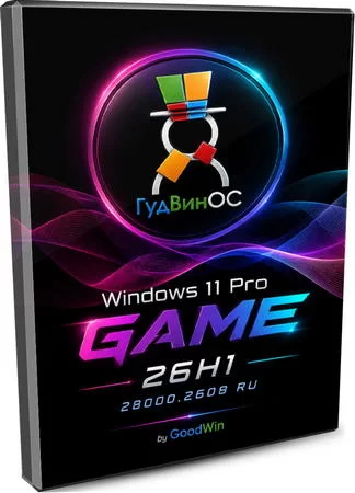 Игровая сборка Windows 11 Pro 26H1 Build 28000.2608 by GoodWin
