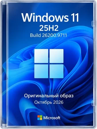 Windows 11 Pro 25H2 Build 26200.9711 Full Октябрь 2026